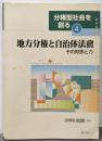 地方分権と自治体法務 : その知恵と力<分権型社会を創る4>