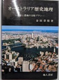 オーストラリア歴史地理: 都市と農地の方格プラン