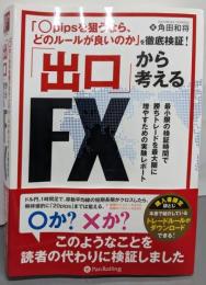 「〇pipsを狙うなら、どのルールが良いのか」を徹底検証!出口から考えるFXトレード (ModernAlchemists Series)
