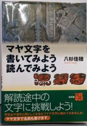 マヤ文字を書いてみよう読んでみよう