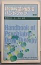 精神科薬物療法ハンドブック 第3版