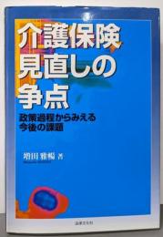介護保険見直しの争点: 政策過程からみえる今後の課題