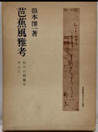 芭蕉風雅考 : 佗びの問題を中心に