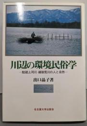 川辺の環境民俗学: 鮭遡上河川・越後荒川の人と自然
