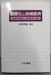 国際化と地域経済: 地域的再編成と地域振興の課題