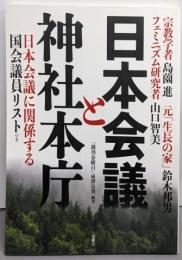 日本会議と神社本庁