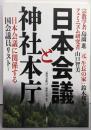 日本会議と神社本庁