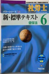 社労士新・標準テキスト ’02 6(社会保険労務士受験パワーシリーズ)