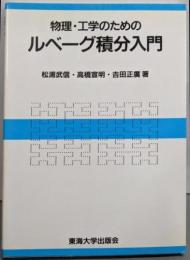 物理・工学のためのルベーグ積分入門