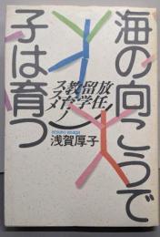 海の向こうで子は育つ: 放任留学教育ノススメ