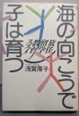海の向こうで子は育つ: 放任留学教育ノススメ