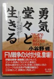 勇気堂々と生きる : ”けじめ”のつけ方で男の人生は決まる