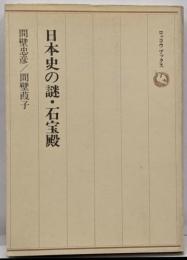 日本史の謎・石宝殿<ロッコウブックス>