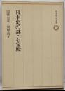 日本史の謎・石宝殿<ロッコウブックス>