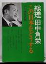 総理田中角栄 : この日本をどうする