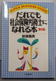 だれでも社会保険労務士になれる本 第2版 (SUPERSUCCESS GUIDE)