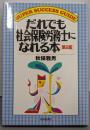 だれでも社会保険労務士になれる本 第2版 (SUPERSUCCESS GUIDE)