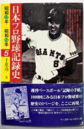 日本プロ野球記録史 (5) 昭和53年-昭和56年