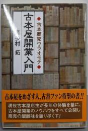 古本屋開業入門: 古本商売ウラオモテ
