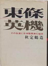 東条英機 : その生涯と日本陸軍興亡秘史