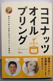 ココナッツ・オイルプリング (Healthy Eating)