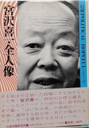 宮沢喜一・全人像<行研politicalhopefulシリーズ>