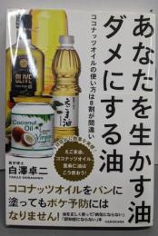 あなたを生かす油 ダメにする油ココナッツオイルの使い方は8割が間違い