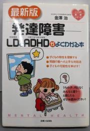 最新版 発達障害－LDとADHDがよくわかる本(こころの健康シリーズ)