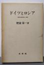 ドイツとロシア : 比較社会経済史の一領域