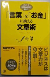 「言葉」を「お金」に換える文章術