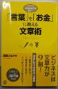 「言葉」を「お金」に換える文章術