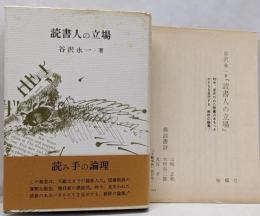 読書人の立場