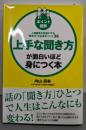 [ポイント図解]上手な聞き方が面白いほど身につく本