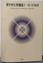 原子炉工学講座〈3〉原子炉物理