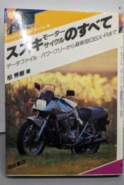 スズキモーターサイクルのすべて:データファイルーパワーフリーから最新型GSX-Rまで(Motor Sports Series 6)