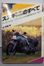 スズキモーターサイクルのすべて:データファイルーパワーフリーから最新型GSX-Rまで(Motor Sports Series 6)