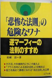 「悲惨な法則」の危険なワナ : 逆マーフィーの法則のすすめ