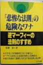 「悲惨な法則」の危険なワナ : 逆マーフィーの法則のすすめ