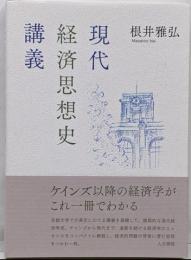 現代経済思想史講義