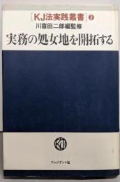 実務の処女地を開拓する<KJ法実践叢書 3>