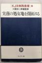 実務の処女地を開拓する<KJ法実践叢書 3>