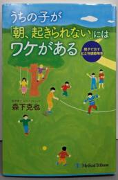 うちの子が「朝、起きられない」にはワケがある :親子で治す起立性調節障害