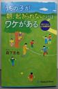 うちの子が「朝、起きられない」にはワケがある :親子で治す起立性調節障害
