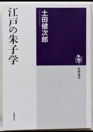 江戸の朱子学 (筑摩選書 82)