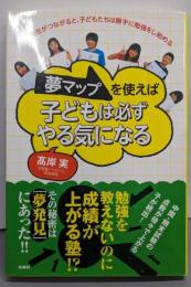 夢マップを使えば子どもは必ずやる気になる