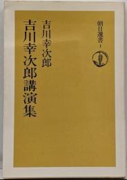 吉川幸次郎講演集 (朝日選書 1)