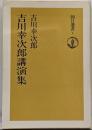 吉川幸次郎講演集 (朝日選書 1)