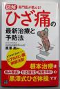 図解 専門医が教える! ひざ痛の最新治療と予防法