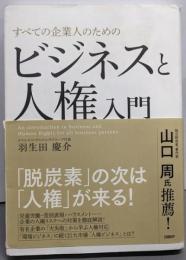 すべての企業人のためのビジネスと人権入門
