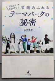だれもがキラボシ 笑顔あふれるテーマパークの秘密